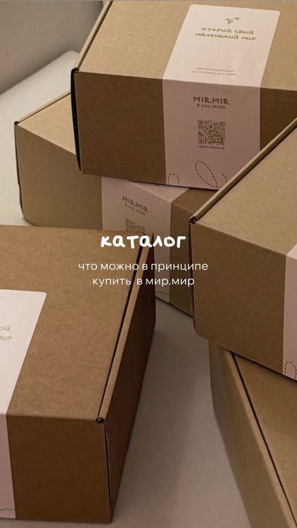 Крафтовые коробки Мир.Мир с лентой и QR-кодом