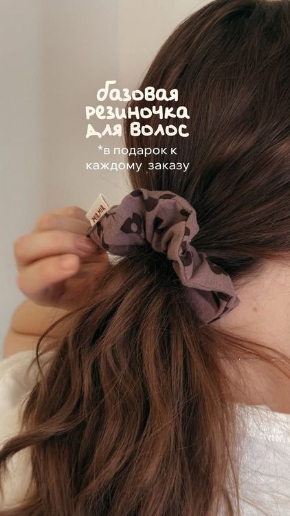 Девушка с резиночкой для волос из ткани бренда